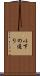以下の通り Scroll