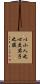 以小人之心，度君子之腹 Scroll