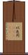 以色列(ateji) Scroll