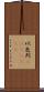 以色列(ateji)(rK) Scroll