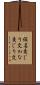 仮名交じり文 Scroll