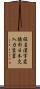 仮名漢字変換形日本文入力装置 Scroll