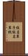 仮名草子 Scroll
