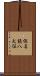 仮名読八犬伝 Scroll