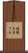 仮説を立てる Scroll
