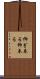 仰ぎ奉る Scroll