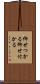 仰せつかる Scroll