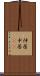 仲居 Scroll