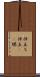 仲立ち Scroll