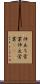 仲立ち営業 Scroll