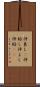 仲良し(P) Scroll