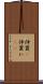 仲買(P) Scroll