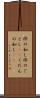 件の如し Scroll