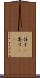 任す(P) Scroll