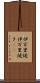 伊万里焼 Scroll