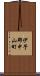 伊予郡中山町 Scroll