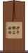 伊予郡広田村 Scroll