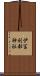 伊冨利部神社 Scroll