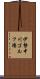伊勢中川ゴルフ場 Scroll