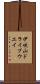 伊吹山ドライブウエイ Scroll