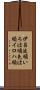伊呂波順 Scroll