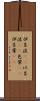 伊呂波(rK) Scroll