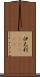 伊太利(ateji) Scroll