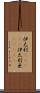 伊太利(ateji) Scroll