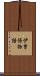 伊曽保物語 Scroll