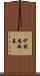伊能忠敬墓 Scroll