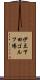 伊豆下田ゴルフ場 Scroll