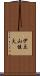 伊豆山健夫 Scroll