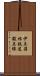 伊豆箱根鉄道駿豆線 Scroll