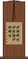 伊邪那岐 Scroll