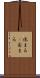 休まる(P) Scroll