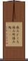 休みどころ Scroll