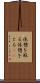休憩を取る Scroll