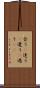 会う(P) Scroll