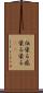 伝染る Scroll