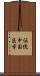 伝統中国医学 Scroll