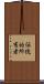 伝統的所有者 Scroll