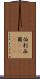 伯剌西爾(ateji) Scroll