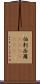 伯剌西爾(ateji)(RK) Scroll