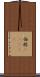 伯林(ateji) Scroll