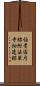 伯耆国庁跡附法華寺畑遺跡 Scroll