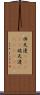 伴天連(ateji) Scroll