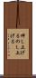 伸し上げる Scroll
