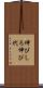 伸びしろ Scroll