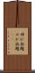 伸び放題 Scroll