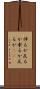 伸るか反るか Scroll